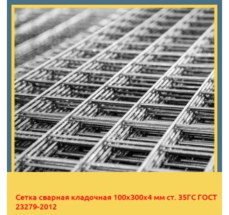 Сетка сварная кладочная 100х300х4 мм ст. 35ГС ГОСТ 23279-2012 в Ташкенте