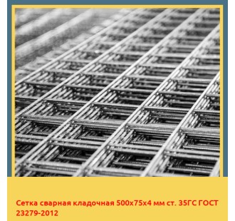 Сетка сварная кладочная 500х75х4 мм ст. 35ГС ГОСТ 23279-2012 в Ташкенте