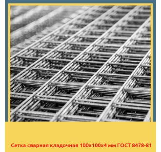 Сетка сварная кладочная 100х100х4 мм ГОСТ 8478-81 в Ташкенте
