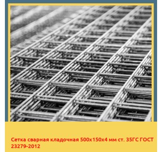 Сетка сварная кладочная 500х150х4 мм ст. 35ГС ГОСТ 23279-2012 в Ташкенте