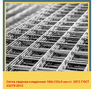 Сетка сварная кладочная 100х125х5 мм ст. 35ГС ГОСТ 23279-2012 в Ташкенте