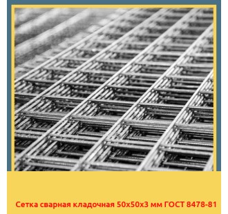 Сетка сварная кладочная 50х50х3 мм ГОСТ 8478-81 в Ташкенте