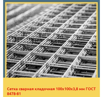 Сетка сварная кладочная 100х100х3,8 мм ГОСТ 8478-81 в Ташкенте