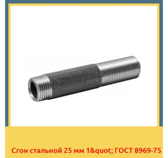 Сгон стальной 25 мм 1" ГОСТ 8969-75 в Ташкенте