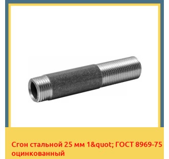 Сгон стальной 25 мм 1" ГОСТ 8969-75 оцинкованный в Ташкенте