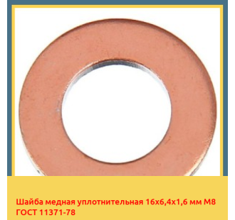 Шайба медная уплотнительная 16х6,4х1,6 мм М8 ГОСТ 11371-78 в Ташкенте