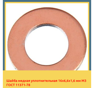 Шайба медная уплотнительная 16х6,6х1,6 мм М3 ГОСТ 11371-78 в Ташкенте
