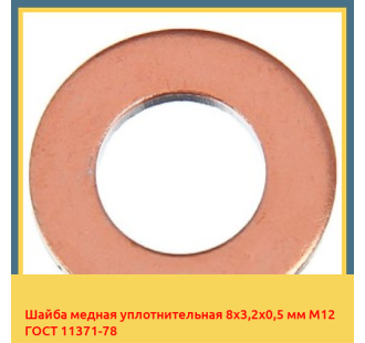 Шайба медная уплотнительная 8х3,2х0,5 мм М12 ГОСТ 11371-78 в Ташкенте