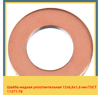 Шайба медная уплотнительная 12х6,6х1,6 мм ГОСТ 11371-78 в Ташкенте