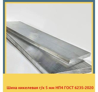 Шина никелевая г/к 5 мм НП4 ГОСТ 6235-2020 в Ташкенте