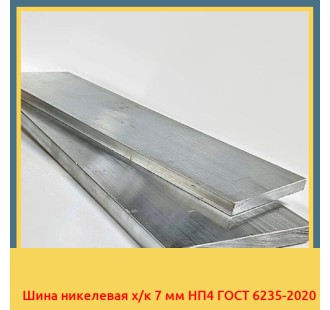Шина никелевая х/к 7 мм НП4 ГОСТ 6235-2020 в Ташкенте