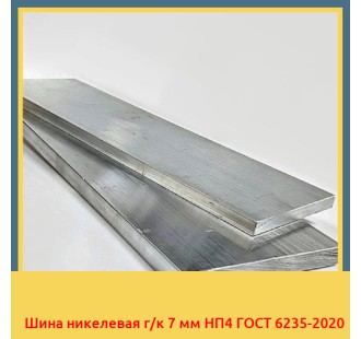 Шина никелевая г/к 7 мм НП4 ГОСТ 6235-2020 в Ташкенте