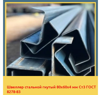 Швеллер стальной гнутый 80х60х4 мм Ст3 ГОСТ 8278-83 в Ташкенте