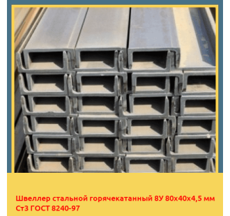 Швеллер стальной горячекатанный 8У 80х40х4,5 мм Ст3 ГОСТ 8240-97 в Ташкенте