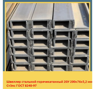 Швеллер стальной горячекатанный 20У 200х76х5,2 мм Ст3пс ГОСТ 8240-97 в Ташкенте