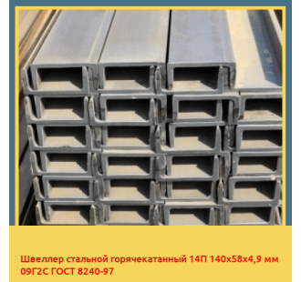 Швеллер стальной горячекатанный 14П 140х58х4,9 мм 09Г2С ГОСТ 8240-97 в Ташкенте