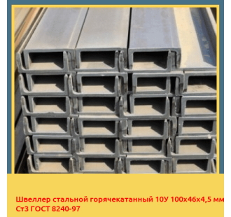 Швеллер стальной горячекатанный 10У 100х46х4,5 мм Ст3 ГОСТ 8240-97 в Ташкенте