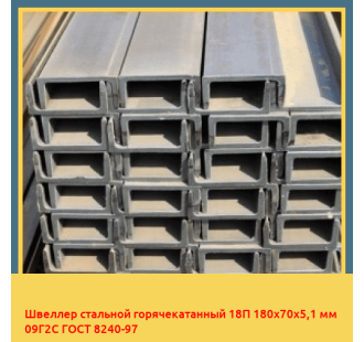 Швеллер стальной горячекатанный 18П 180х70х5,1 мм 09Г2С ГОСТ 8240-97 в Ташкенте