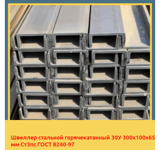 Швеллер стальной горячекатанный 30У 300х100х65 мм Ст3пс ГОСТ 8240-97 в Ташкенте