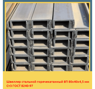 Швеллер стальной горячекатанный 8П 80х40х4,5 мм Ст3 ГОСТ 8240-97 в Ташкенте