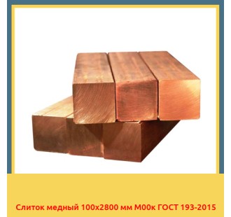 Слиток медный 100х2800 мм М00к ГОСТ 193-2015 в Ташкенте