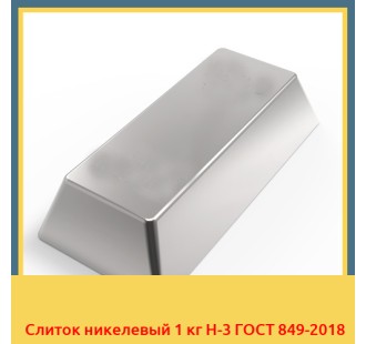 Слиток никелевый 1 кг Н-3 ГОСТ 849-2018 в Ташкенте