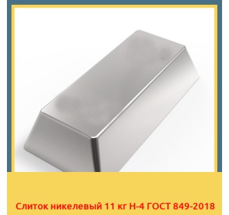 Слиток никелевый 11 кг Н-4 ГОСТ 849-2018 в Ташкенте