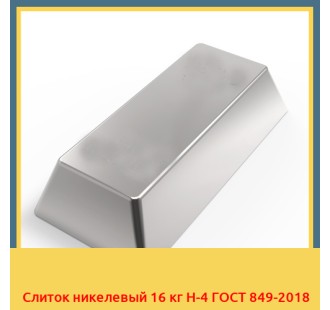 Слиток никелевый 16 кг Н-4 ГОСТ 849-2018 в Ташкенте