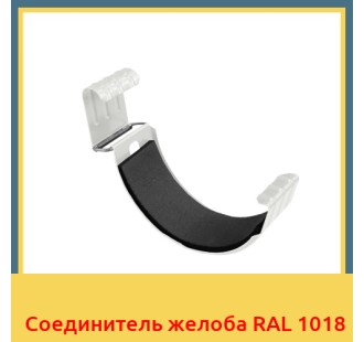 Соединитель желоба RAL 1018 в Ташкенте