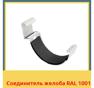 Соединитель желоба RAL 1001 в Ташкенте