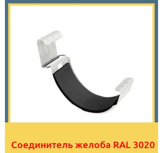 Соединитель желоба RAL 3020 в Ташкенте