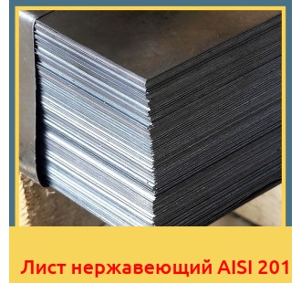 Лист нержавеющий AISI 201 в Ташкенте