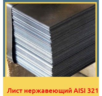 Лист нержавеющий AISI 321 в Ташкенте