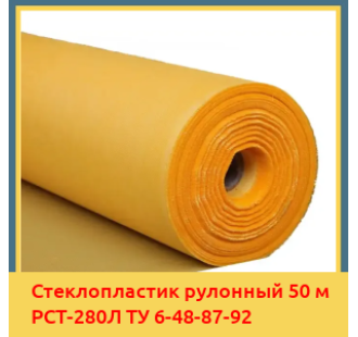 Стеклопластик рулонный 50 м РСТ-280Л ТУ 6-48-87-92 в Ташкенте