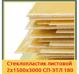 Стеклопластик листовой 2х1500х3000 СП-ЭТЛ 180 в Ташкенте