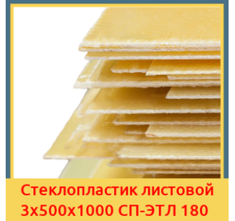 Стеклопластик листовой 3х500х1000 СП-ЭТЛ 180 в Ташкенте