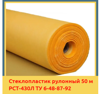 Стеклопластик рулонный 50 м РСТ-430Л ТУ 6-48-87-92 в Ташкенте