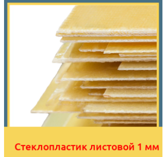 Стеклопластик листовой 1 мм в Ташкенте