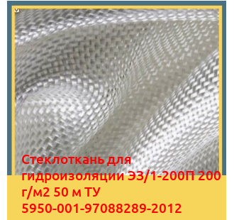 Стеклоткань для гидроизоляции ЭЗ/1-200П 200 г/м2 50 м ТУ 5950-001-97088289-2012 в Ташкенте