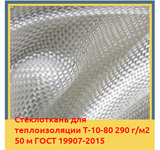 Стеклоткань для теплоизоляции Т-10-80 290 г/м2 50 м ГОСТ 19907-2015 в Ташкенте