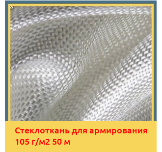 Стеклоткань для армирования 105 г/м2 50 м в Ташкенте