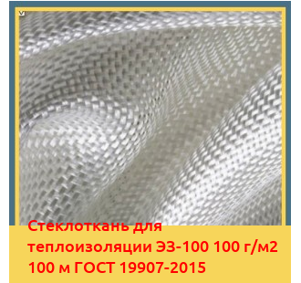 Стеклоткань для теплоизоляции ЭЗ-100 100 г/м2 100 м ГОСТ 19907-2015 в Ташкенте
