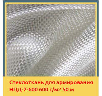 Стеклоткань для армирования НПД-2-600 600 г/м2 50 м в Ташкенте