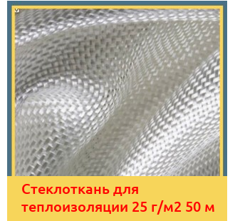 Стеклоткань для теплоизоляции 25 г/м2 50 м в Ташкенте