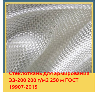 Стеклоткань для армирования ЭЗ-200 200 г/м2 250 м ГОСТ 19907-2015 в Ташкенте