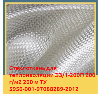 Стеклоткань для теплоизоляции ЭЗ/1-200П 200 г/м2 200 м ТУ 5950-001-97088289-2012 в Ташкенте