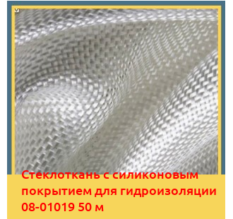 Стеклоткань с силиконовым покрытием для гидроизоляции 08-01019 50 м в Ташкенте