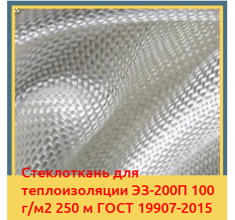 Стеклоткань для теплоизоляции ЭЗ-200П 100 г/м2 250 м ГОСТ 19907-2015 в Ташкенте