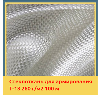 Стеклоткань для армирования Т-13 260 г/м2 100 м в Ташкенте