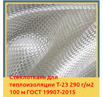 Стеклоткань для теплоизоляции Т-23 290 г/м2 100 м ГОСТ 19907-2015 в Ташкенте